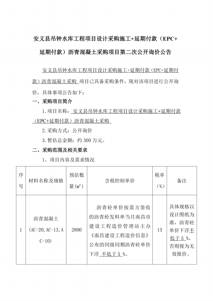 安義縣吊鐘水庫工程項(xiàng)目設(shè)計(jì)采購施工+延期付款（EPC+延期付款）瀝青混凝土采購項(xiàng)目第二次公開詢價(jià)公告_1(1).png